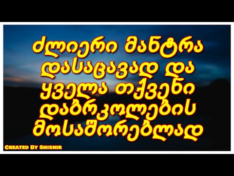 ძლიერი მანტრა დასაცავად და ყველა თქვენი დაბრკოლების მოსაშორებლად